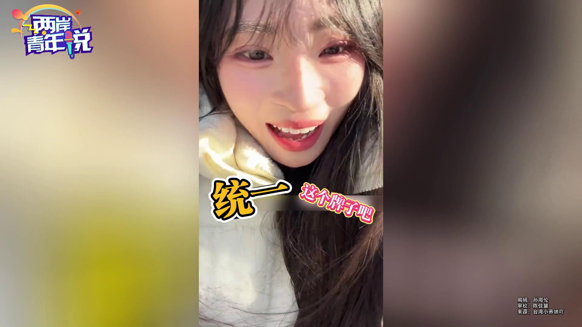 台湾女生超爱 “统一”！这些好物两岸朋友别错过图片